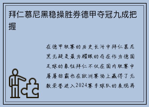 拜仁慕尼黑稳操胜券德甲夺冠九成把握