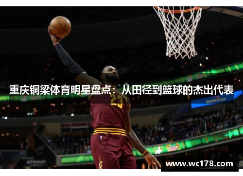 重庆铜梁体育明星盘点：从田径到篮球的杰出代表