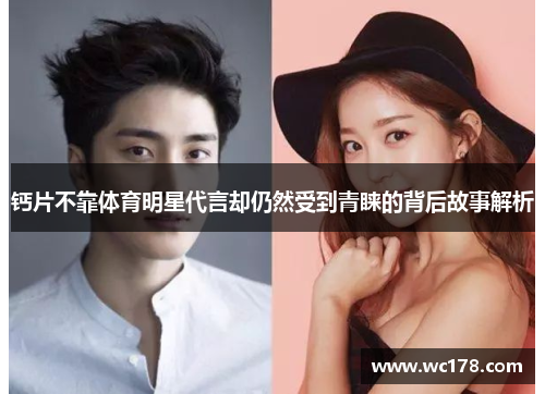 钙片不靠体育明星代言却仍然受到青睐的背后故事解析