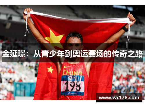 金延璟：从青少年到奥运赛场的传奇之路
