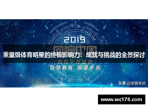 重量级体育明星的终极影响力：成就与挑战的全景探讨