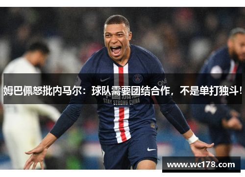 姆巴佩怒批内马尔：球队需要团结合作，不是单打独斗！