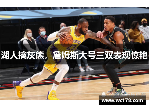 湖人擒灰熊，詹姆斯大号三双表现惊艳