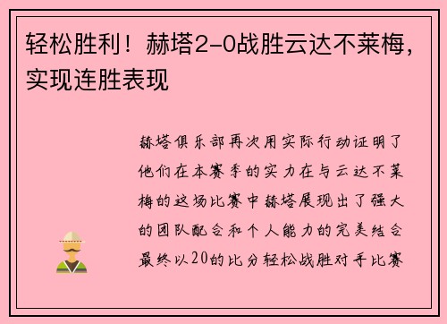 轻松胜利！赫塔2-0战胜云达不莱梅，实现连胜表现