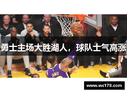勇士主场大胜湖人，球队士气高涨