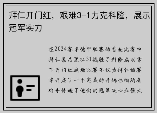 拜仁开门红，艰难3-1力克科隆，展示冠军实力