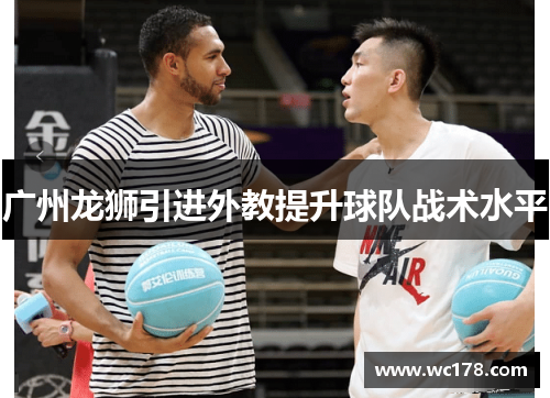 广州龙狮引进外教提升球队战术水平