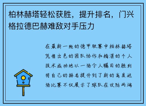 柏林赫塔轻松获胜，提升排名，门兴格拉德巴赫难敌对手压力