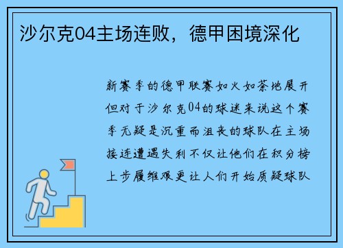 沙尔克04主场连败，德甲困境深化