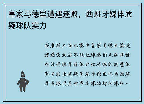 皇家马德里遭遇连败，西班牙媒体质疑球队实力