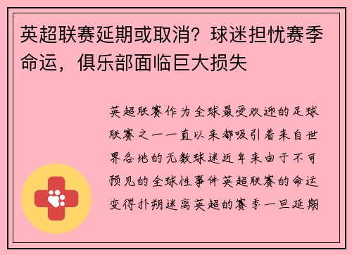 英超联赛延期或取消？球迷担忧赛季命运，俱乐部面临巨大损失