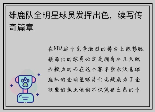 雄鹿队全明星球员发挥出色，续写传奇篇章