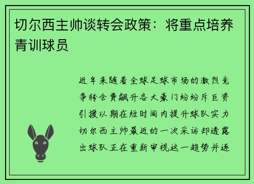 切尔西主帅谈转会政策：将重点培养青训球员