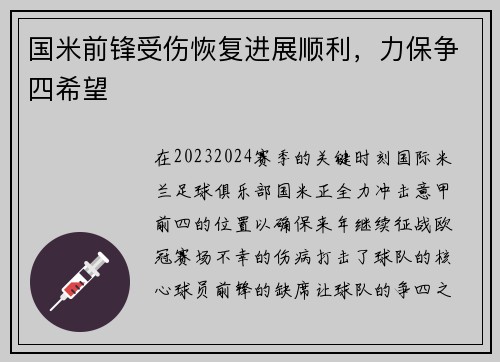 国米前锋受伤恢复进展顺利，力保争四希望