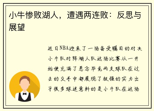 小牛惨败湖人，遭遇两连败：反思与展望