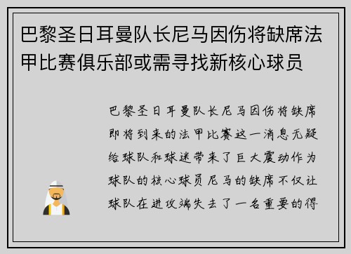 巴黎圣日耳曼队长尼马因伤将缺席法甲比赛俱乐部或需寻找新核心球员