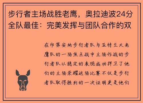 步行者主场战胜老鹰，奥拉迪波24分全队最佳：完美发挥与团队合作的双重胜利