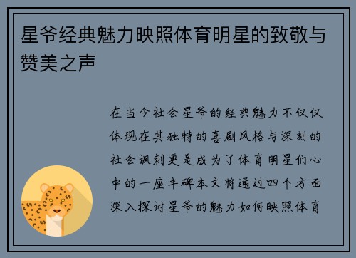 星爷经典魅力映照体育明星的致敬与赞美之声