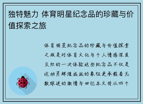 独特魅力 体育明星纪念品的珍藏与价值探索之旅