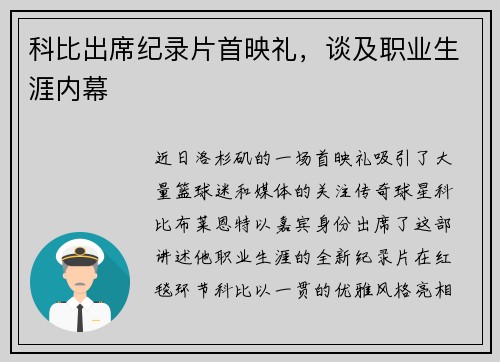 科比出席纪录片首映礼，谈及职业生涯内幕