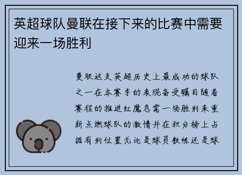 英超球队曼联在接下来的比赛中需要迎来一场胜利