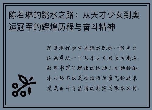陈若琳的跳水之路：从天才少女到奥运冠军的辉煌历程与奋斗精神