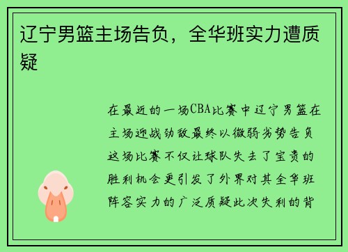 辽宁男篮主场告负，全华班实力遭质疑