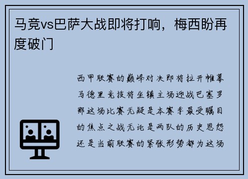 马竞vs巴萨大战即将打响，梅西盼再度破门