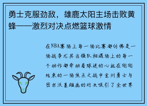 勇士克服劲敌，雄鹿太阳主场击败黄蜂——激烈对决点燃篮球激情