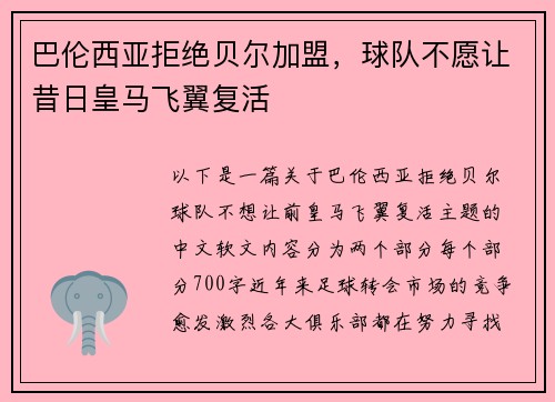 巴伦西亚拒绝贝尔加盟，球队不愿让昔日皇马飞翼复活