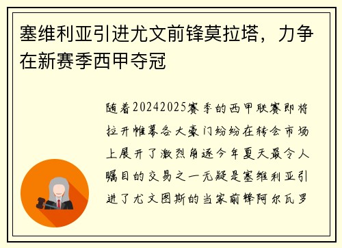 塞维利亚引进尤文前锋莫拉塔，力争在新赛季西甲夺冠