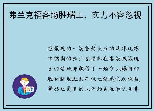 弗兰克福客场胜瑞士，实力不容忽视