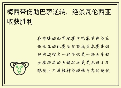 梅西带伤助巴萨逆转，绝杀瓦伦西亚收获胜利