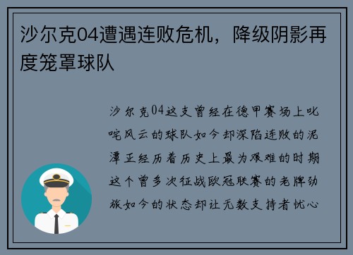 沙尔克04遭遇连败危机，降级阴影再度笼罩球队