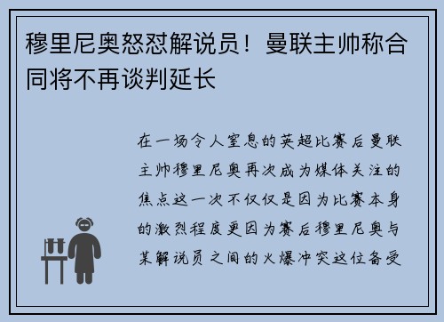 穆里尼奥怒怼解说员！曼联主帅称合同将不再谈判延长