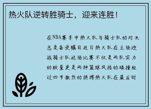 热火队逆转胜骑士，迎来连胜！