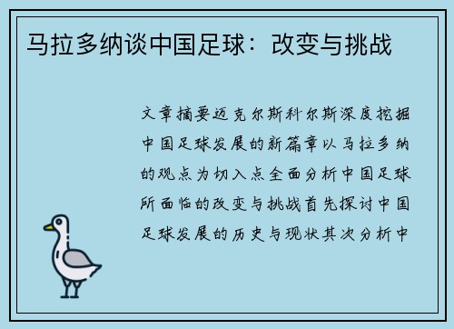 马拉多纳谈中国足球：改变与挑战