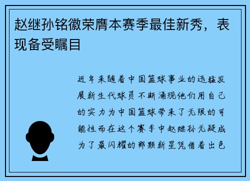 赵继孙铭徽荣膺本赛季最佳新秀，表现备受瞩目