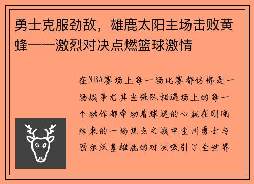 勇士克服劲敌，雄鹿太阳主场击败黄蜂——激烈对决点燃篮球激情