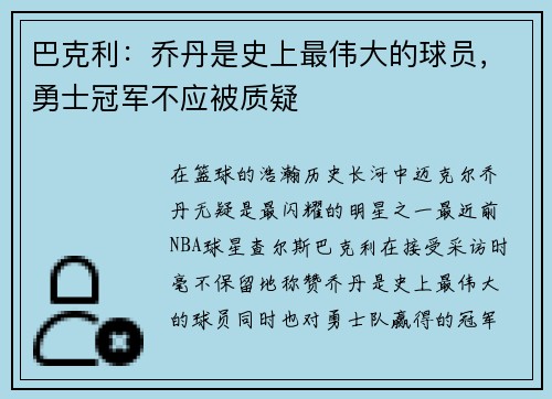 巴克利：乔丹是史上最伟大的球员，勇士冠军不应被质疑