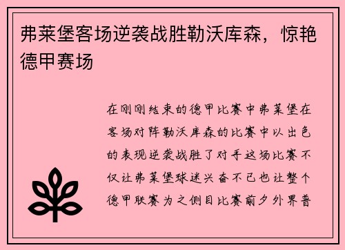 弗莱堡客场逆袭战胜勒沃库森，惊艳德甲赛场
