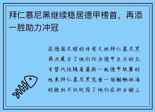 拜仁慕尼黑继续稳居德甲榜首，再添一胜助力冲冠
