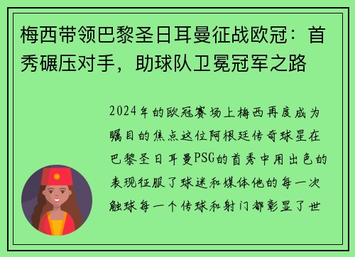 梅西带领巴黎圣日耳曼征战欧冠：首秀碾压对手，助球队卫冕冠军之路