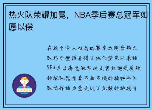 热火队荣耀加冕，NBA季后赛总冠军如愿以偿