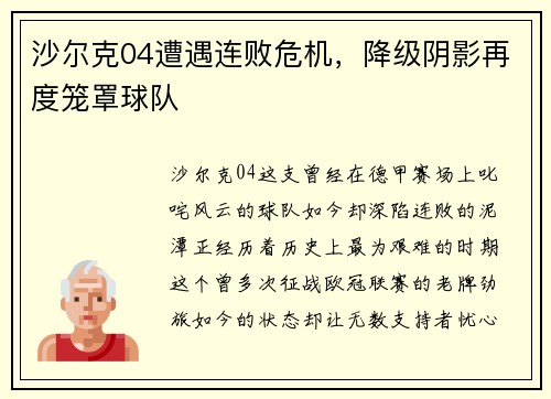 沙尔克04遭遇连败危机，降级阴影再度笼罩球队