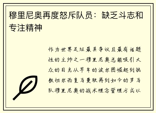 穆里尼奥再度怒斥队员：缺乏斗志和专注精神