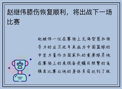 赵继伟膝伤恢复顺利，将出战下一场比赛