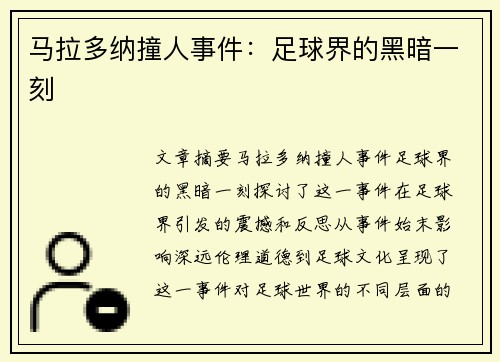 马拉多纳撞人事件：足球界的黑暗一刻
