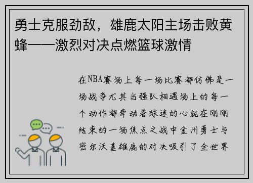 勇士克服劲敌，雄鹿太阳主场击败黄蜂——激烈对决点燃篮球激情