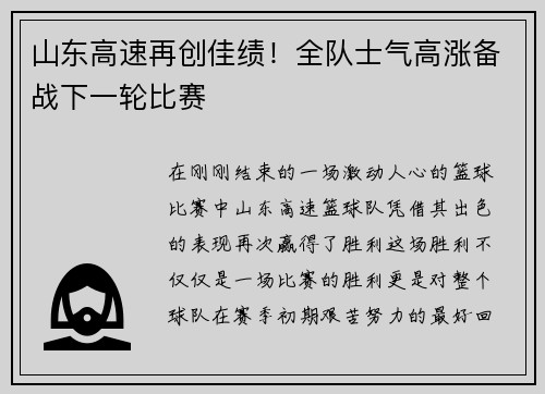 山东高速再创佳绩！全队士气高涨备战下一轮比赛